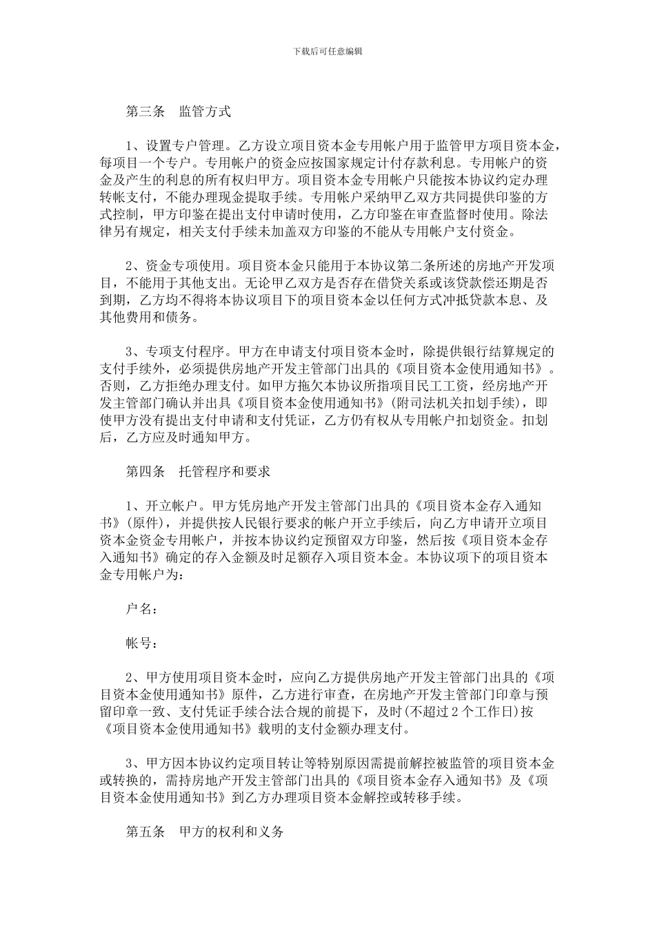 重庆市房地产开发项目资本金托管协议_第2页