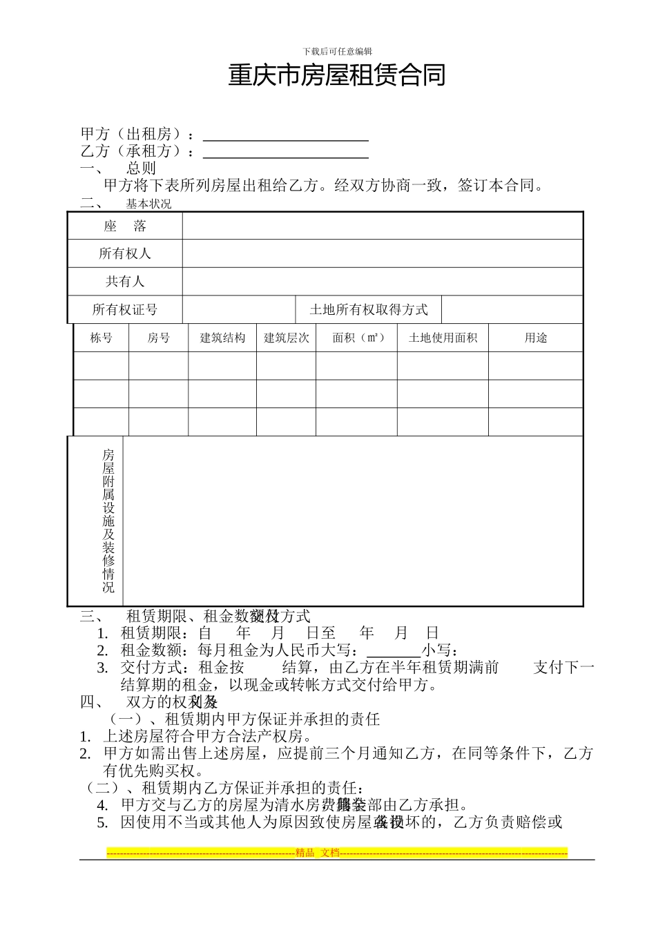 重庆市房屋租赁合同：范本_第2页