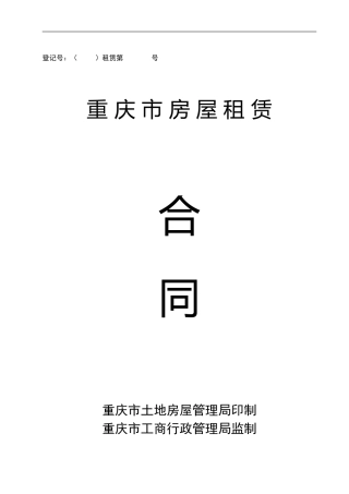 重庆市房屋租赁合同：范本