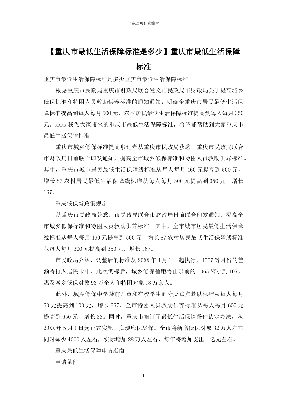 重庆市最低生活保障标准(1)_第1页