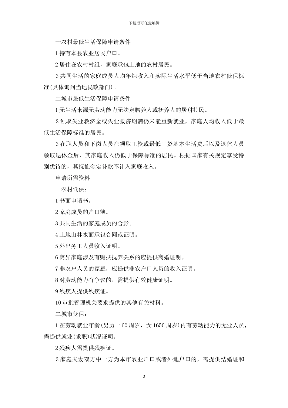 重庆市最低生活保障标准(1)_第2页