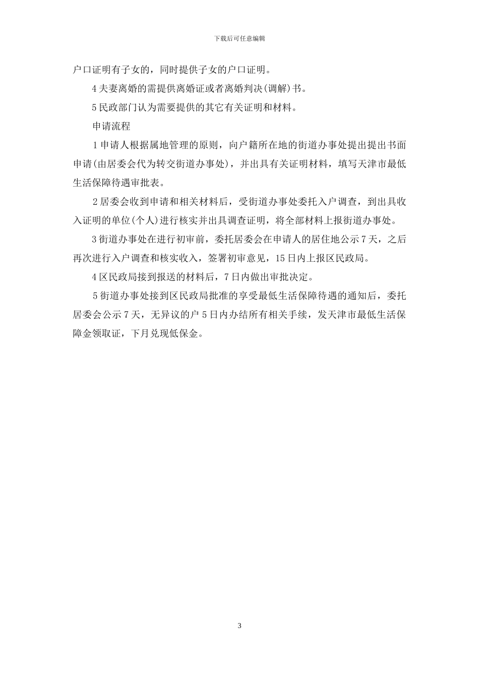 重庆市最低生活保障标准(1)_第3页