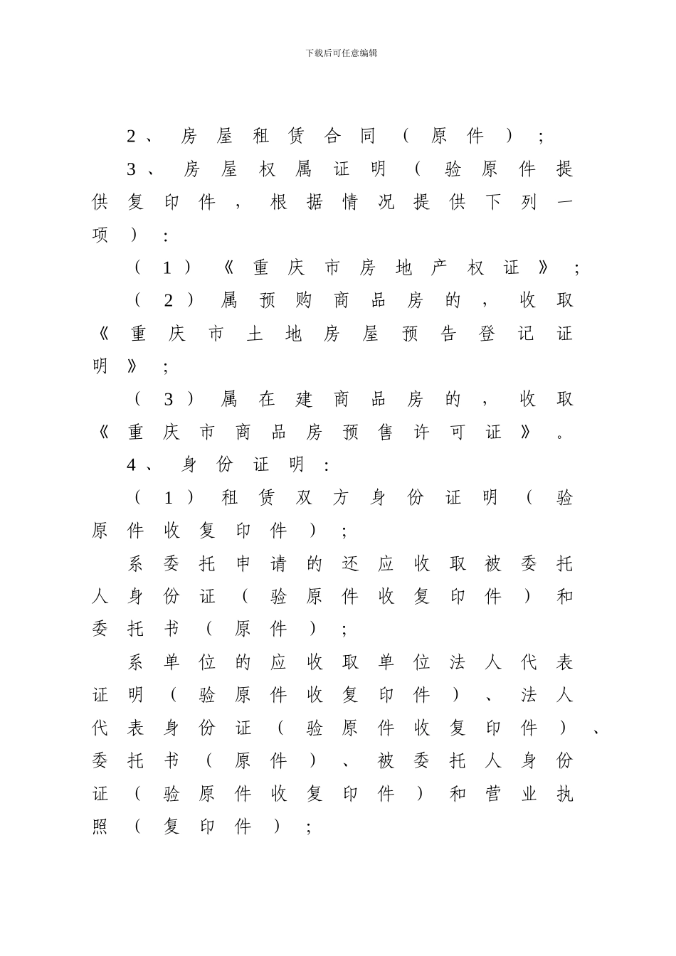 重庆市房屋租赁合同登记备案操作规程_第2页