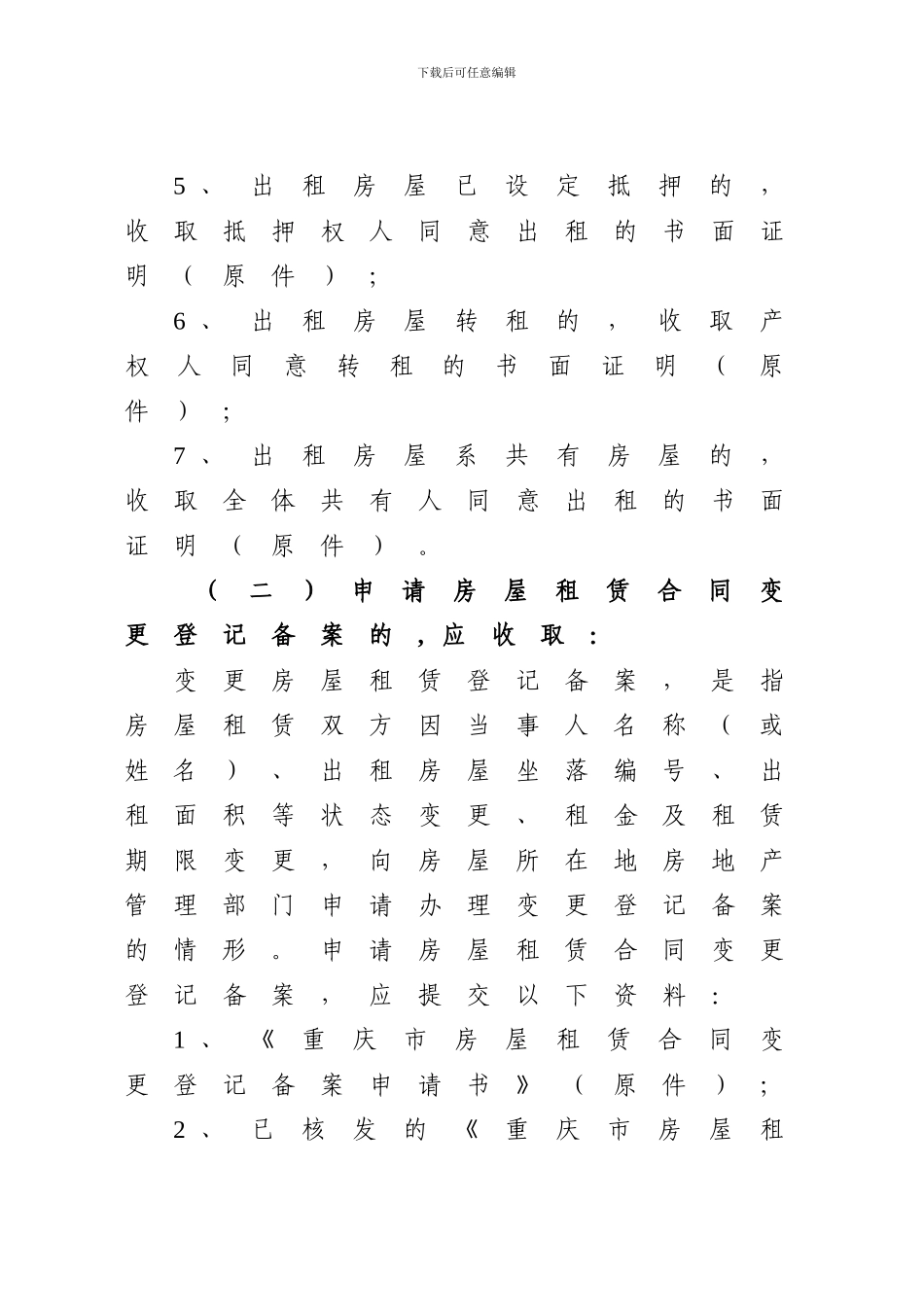 重庆市房屋租赁合同登记备案操作规程_第3页