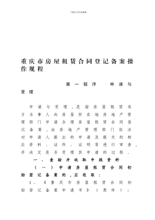 重庆市房屋租赁合同登记备案操作规程