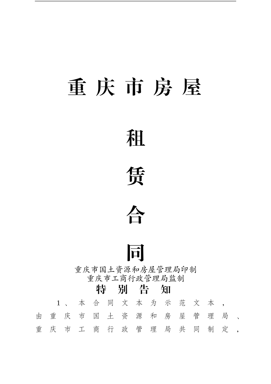 重庆市房屋租赁合同范本_第1页