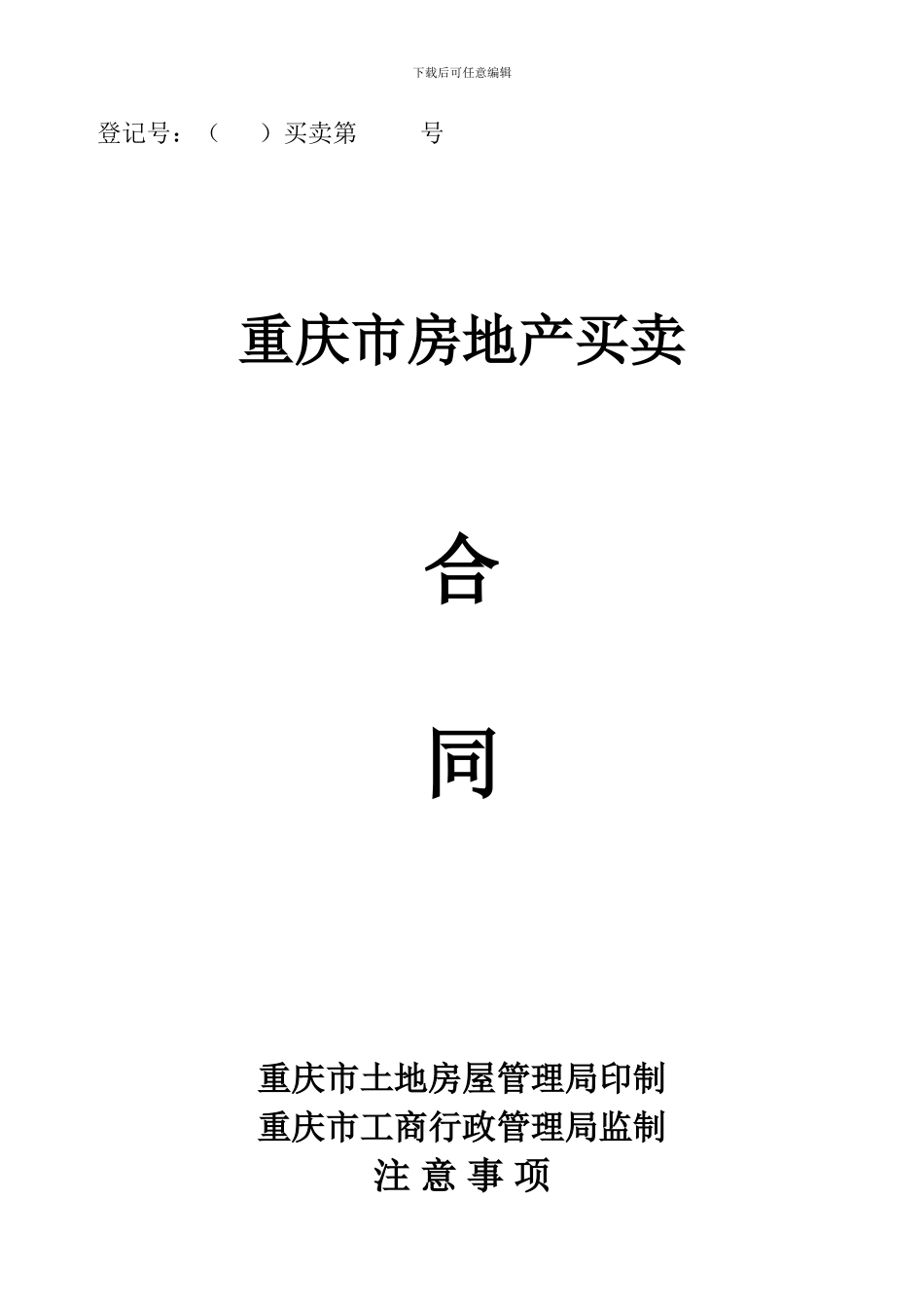 重庆市标准房屋买卖合同_第1页