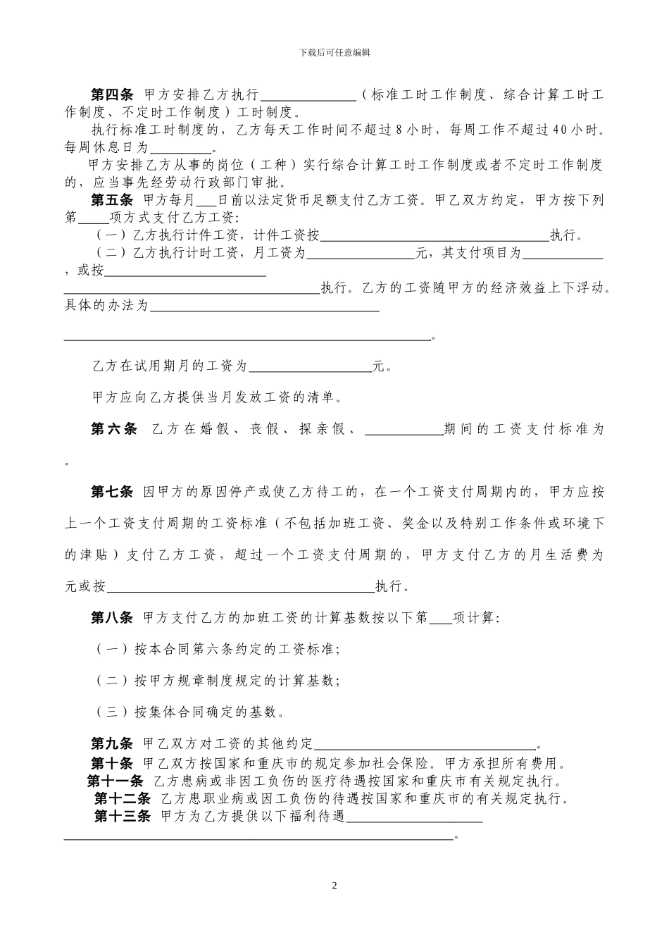 重庆市标准劳动合同范本_第3页