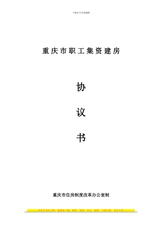 重庆市职工集资建房协议书