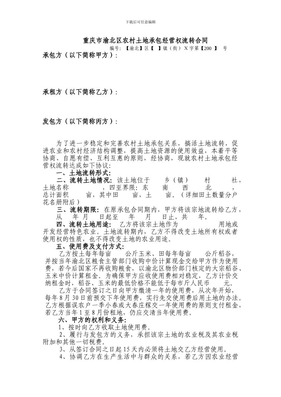 重庆市渝北区农村土地承包经营权流转合同改版_第1页