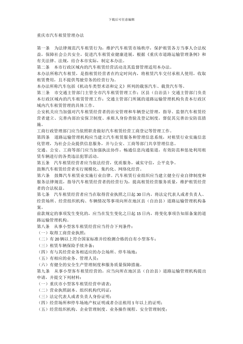 重庆市汽车租赁管理办法_第2页