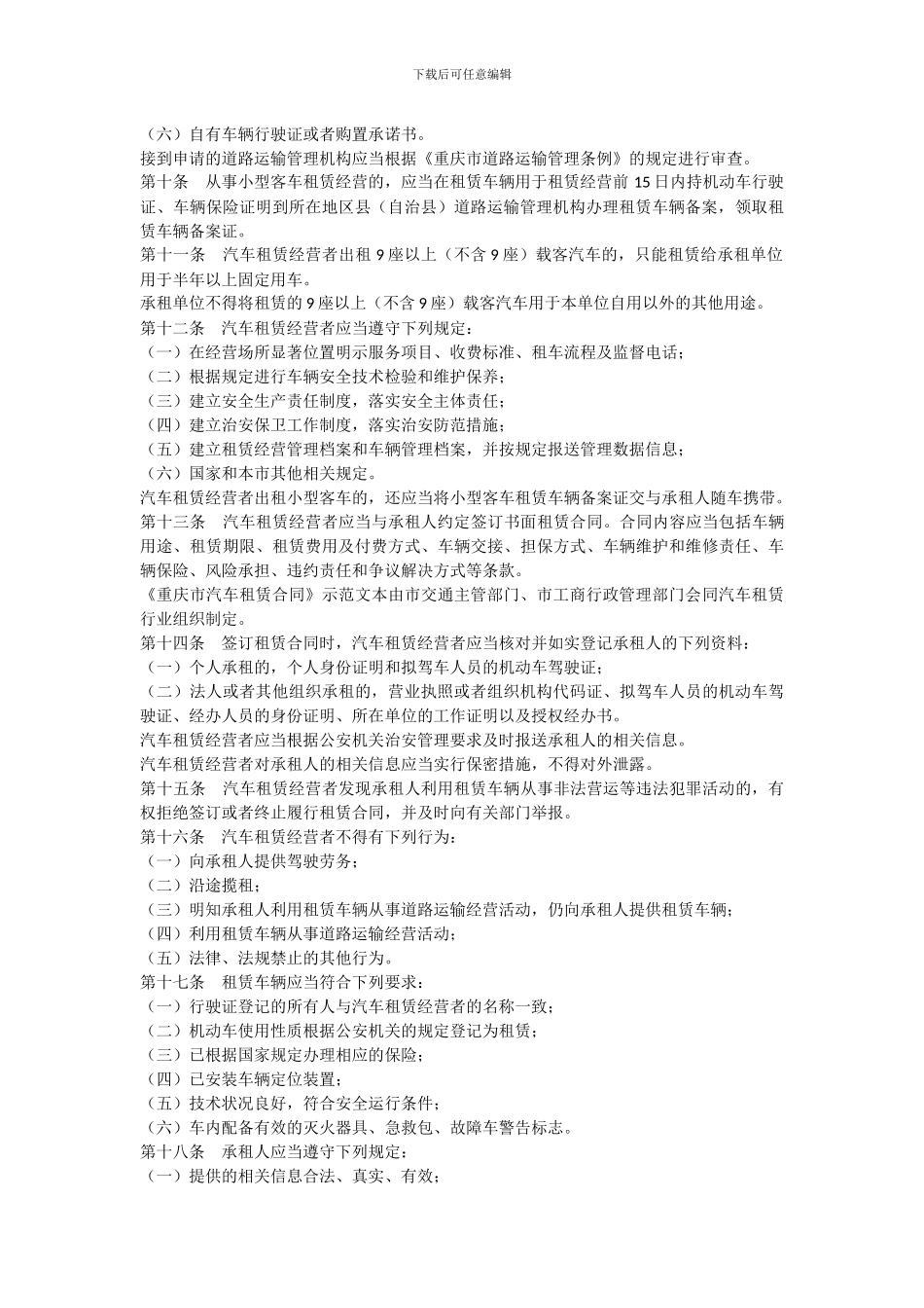 重庆市汽车租赁管理办法_第3页