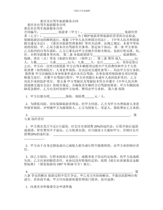 重庆市自驾车旅游服务合同