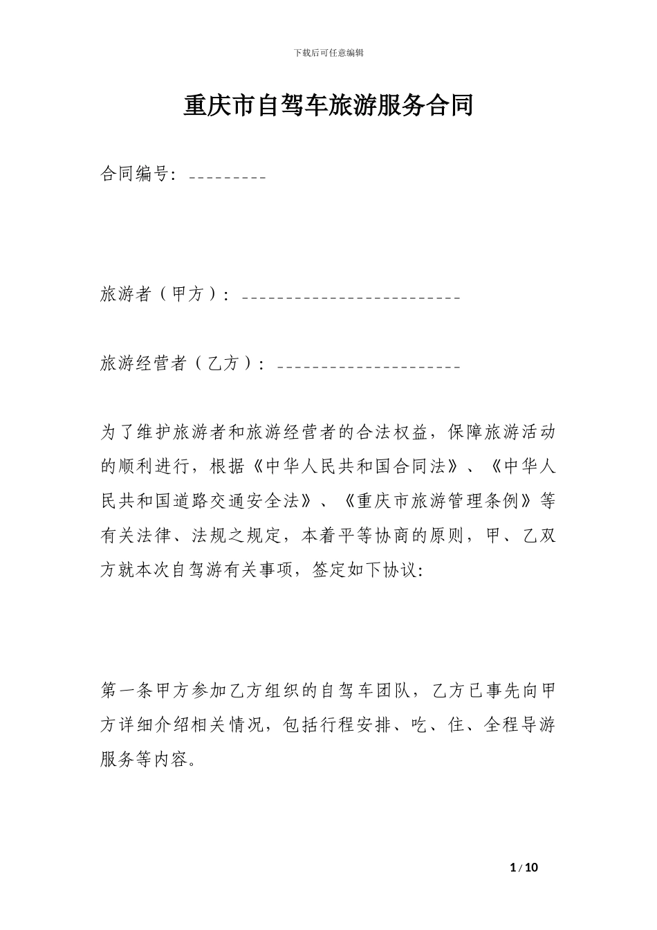 重庆市自驾车旅游服务合同_第1页