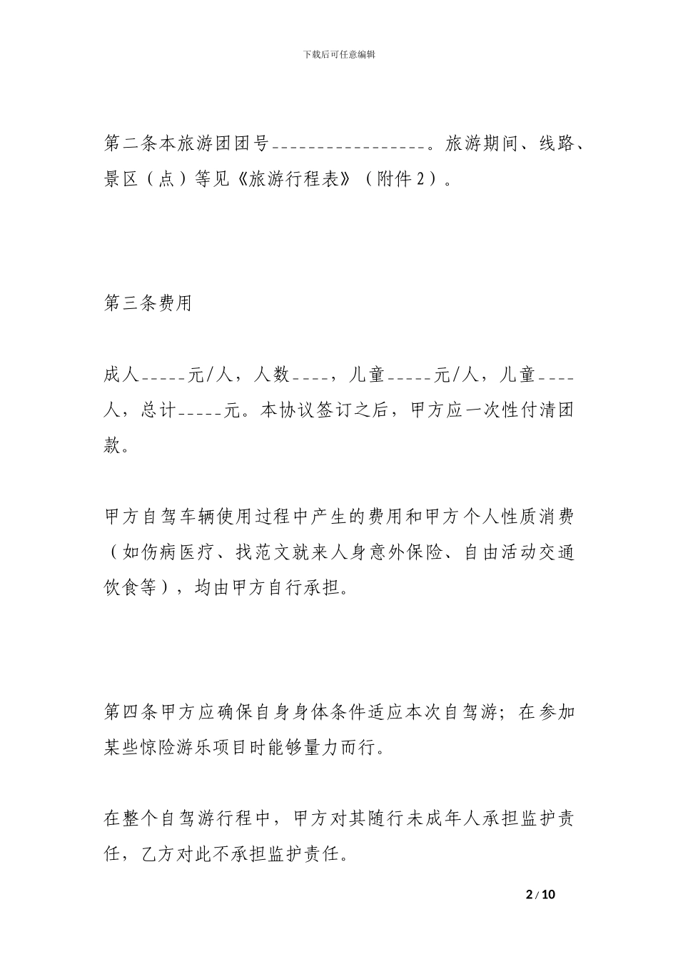重庆市自驾车旅游服务合同_第2页