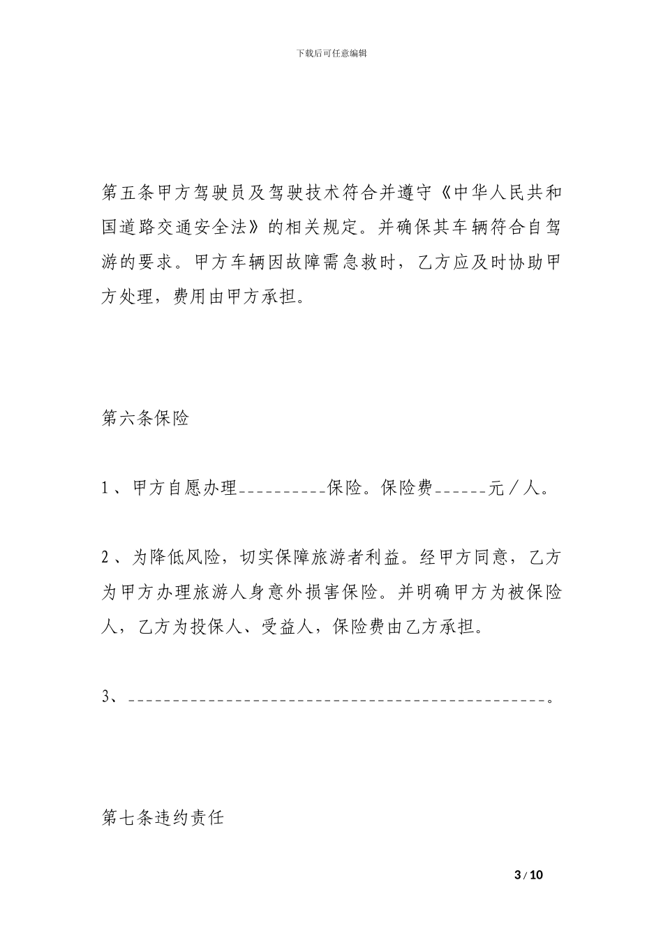 重庆市自驾车旅游服务合同_第3页