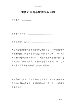 重庆市自驾车旅游服务合同
