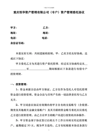 重庆恒华资产管理有限公司资产管理委托协议-2-(2)-2