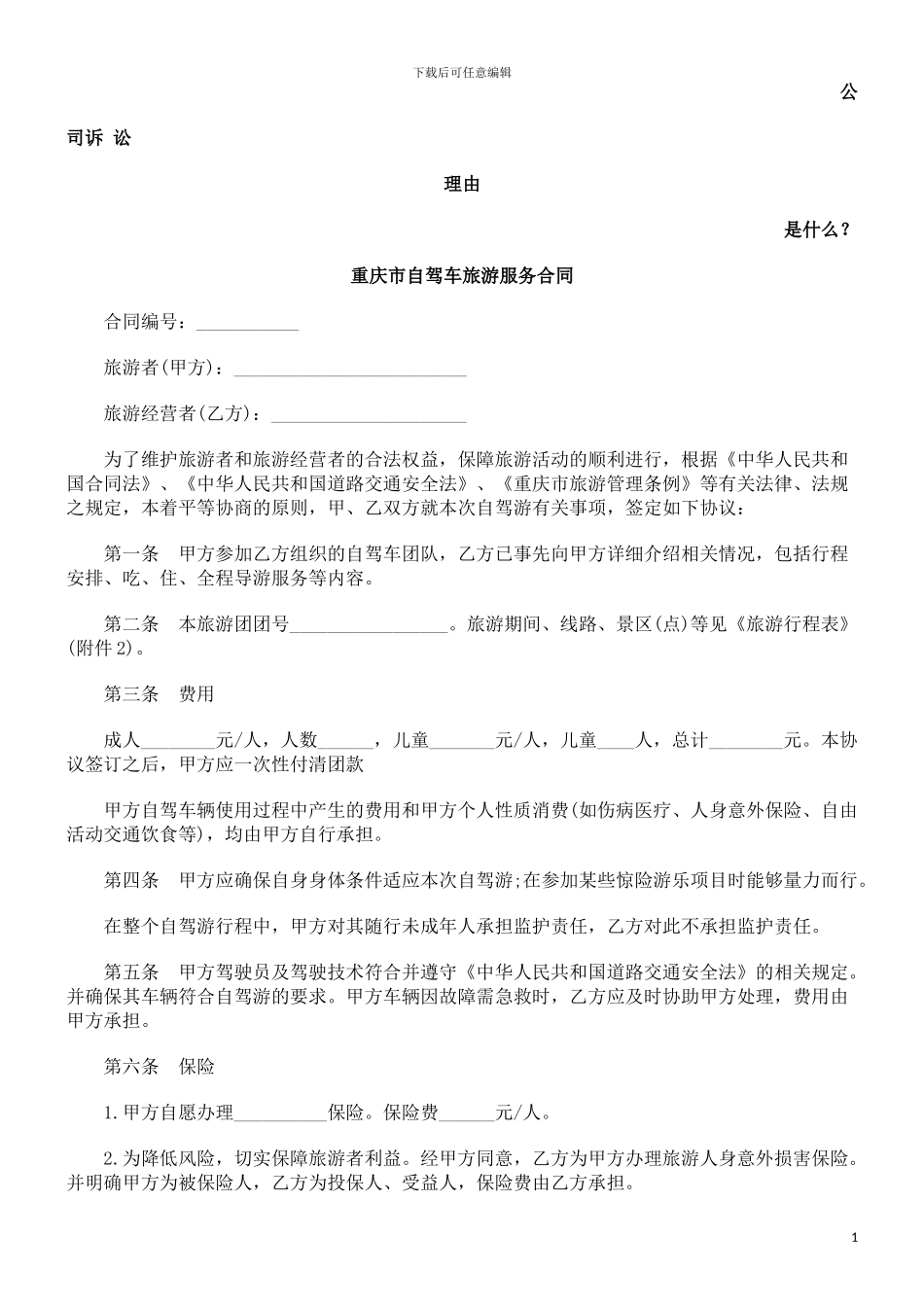 重庆市自驾车旅游服务合同发展与协调_第1页
