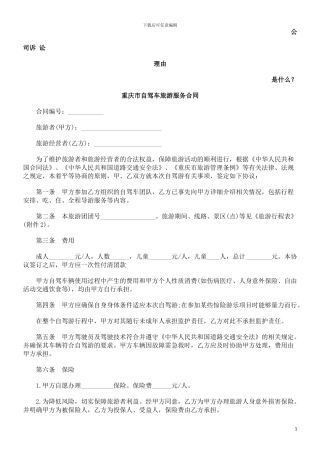 重庆市自驾车旅游服务合同发展与协调