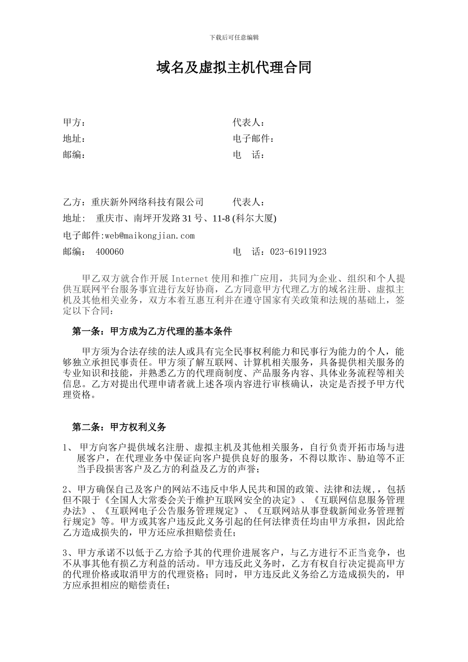重庆新外网络科技有限公司域名及虚拟主机代理合同_第2页