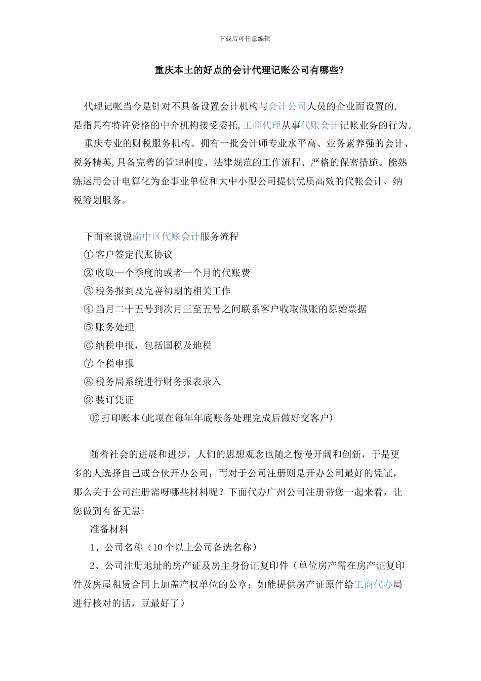 重庆本土的好点的会计代理记账公司有哪些_第1页