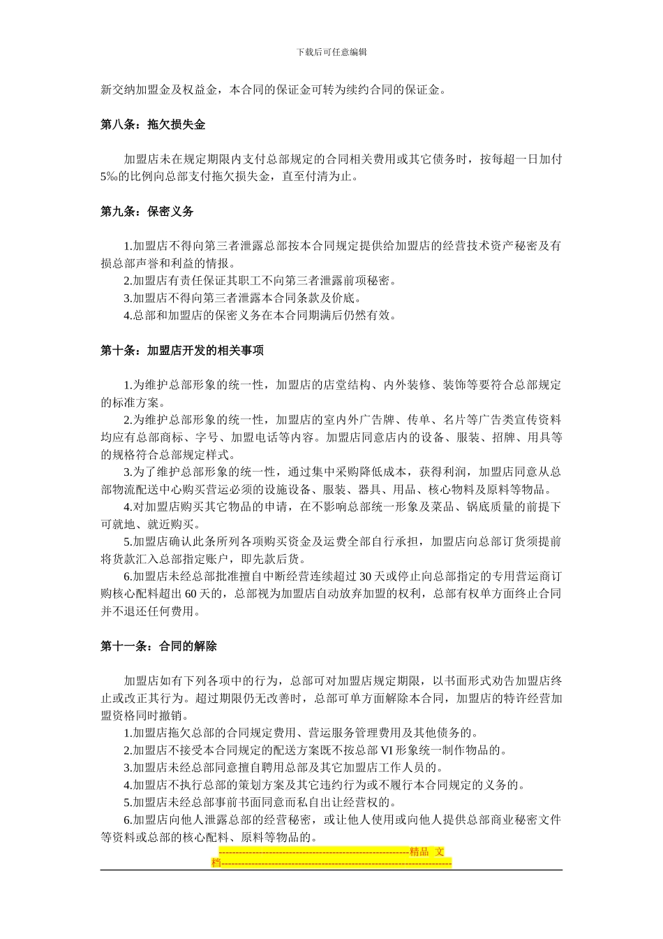 重庆指南针餐饮管理有限公司特许经营加盟合同_第3页