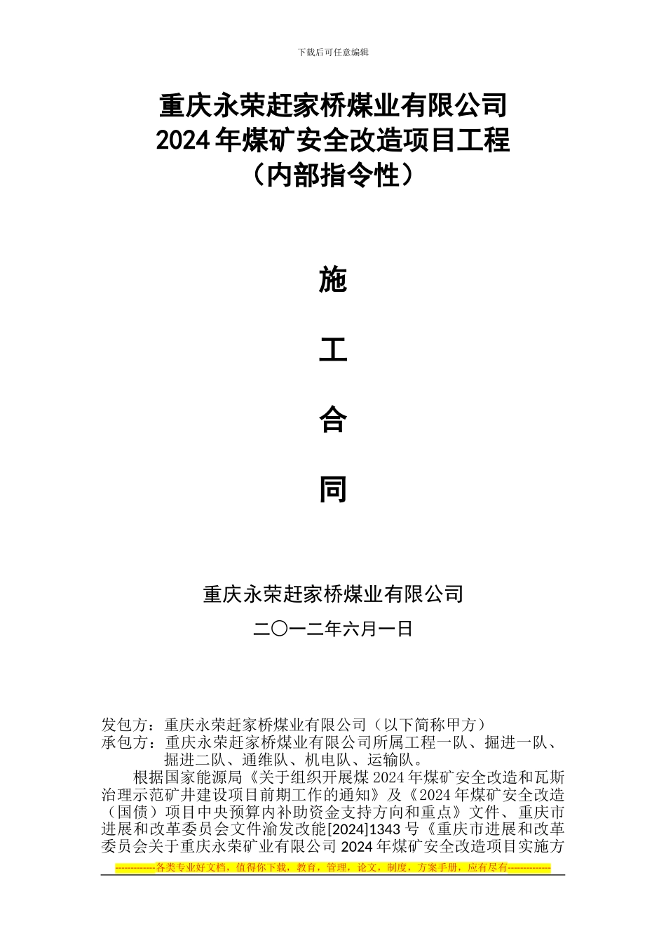 重庆永荣赶家桥煤业有限公司2024年国债内部合同_第1页