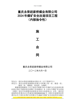 重庆永荣赶家桥煤业有限公司2024年国债内部合同