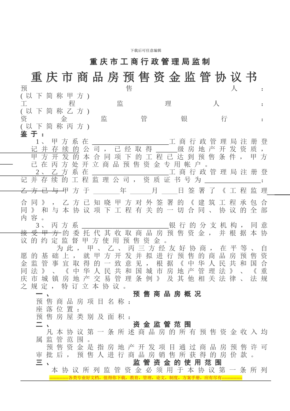 重庆市商品房预售资金监管协议书_第2页