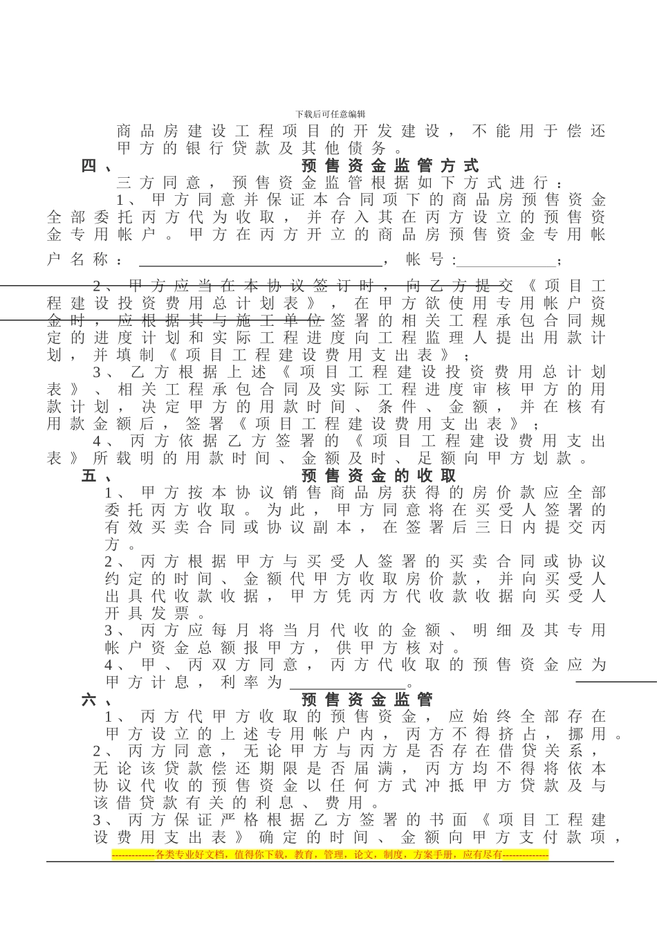 重庆市商品房预售资金监管协议书_第3页