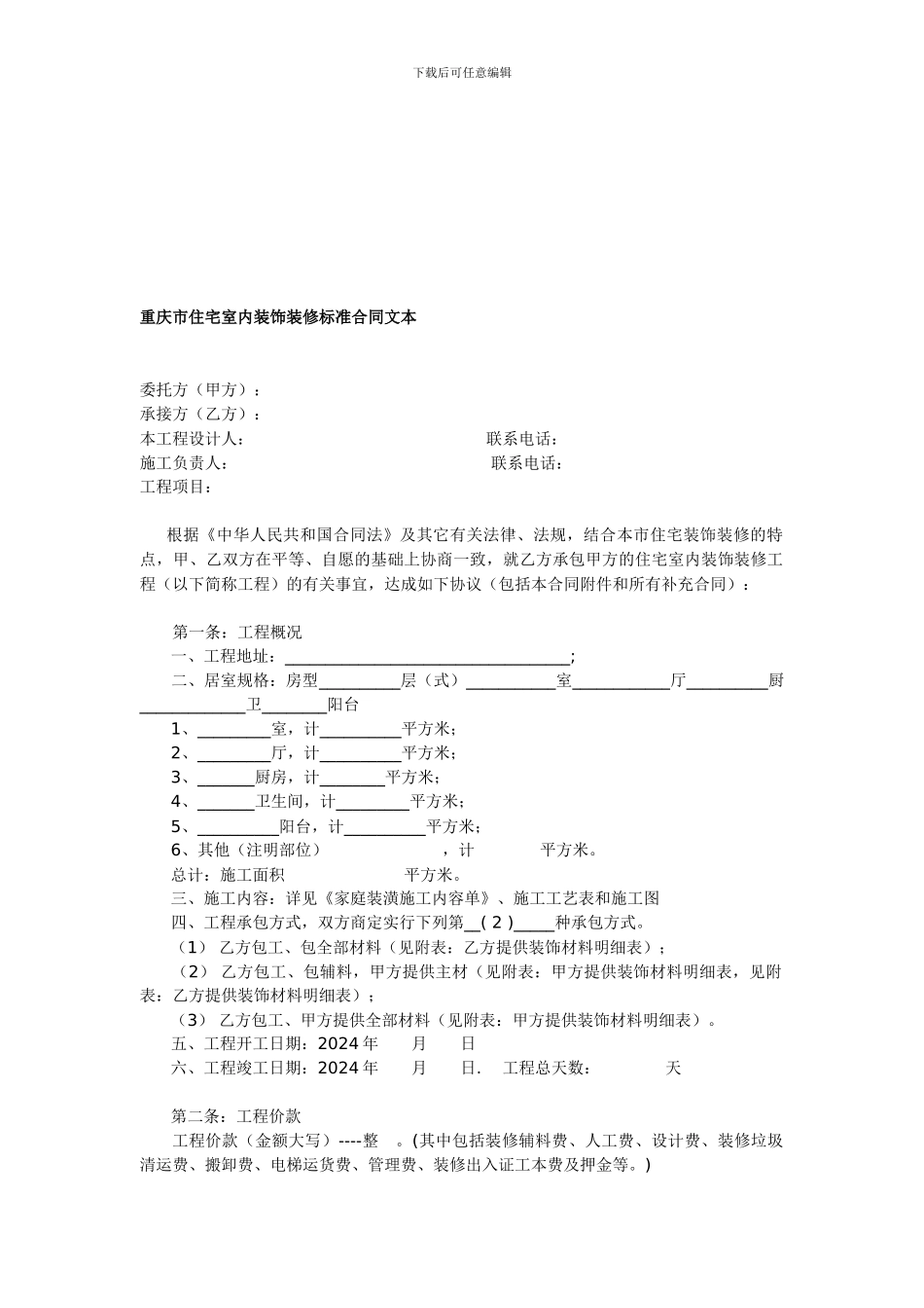 重庆市住宅室内装饰装修标准合同文本_第1页