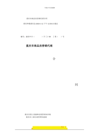 重庆市商品房营销代理合同