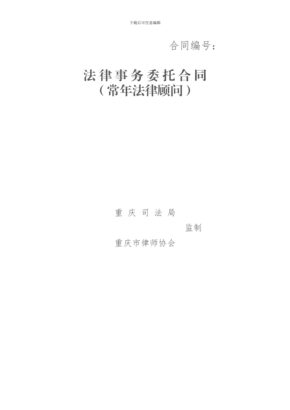 重庆法律事务委托合同_第1页