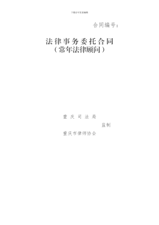 重庆法律事务委托合同