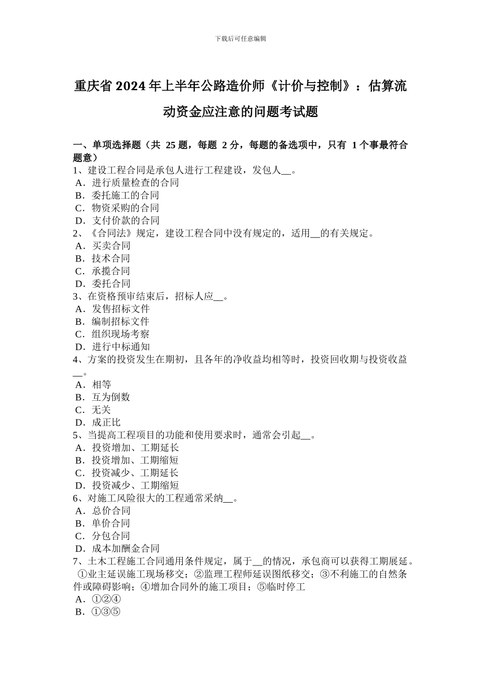 重庆省2024年上半年公路造价师《计价与控制》：估算流动资金应注意的问题考试题_第1页