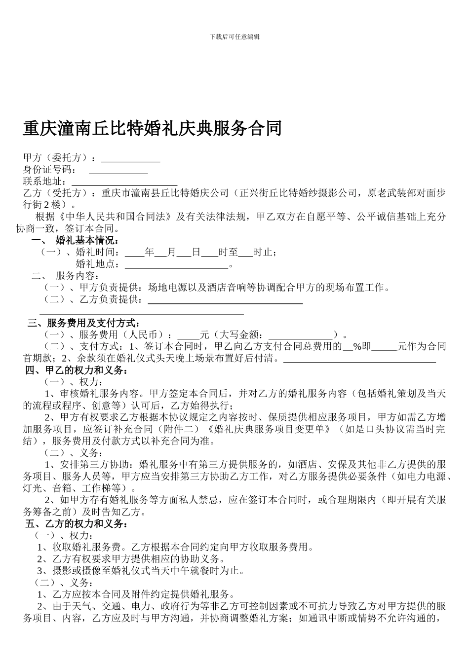 重庆潼南丘比特婚礼庆典服务合同_第1页