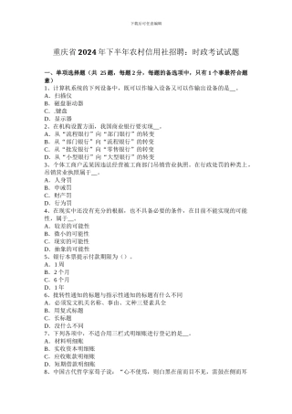 重庆省2024年下半年农村信用社招聘：时政考试试题
