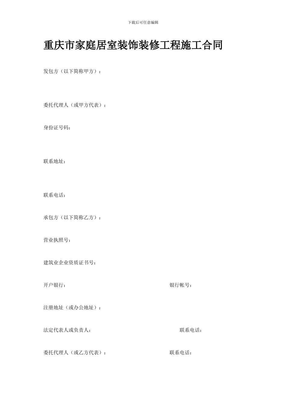 重庆市家装合同范本_第1页