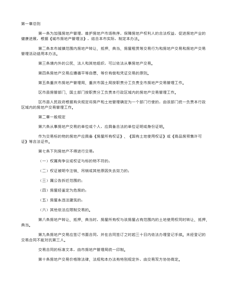 重庆市房地产交易管理办法_第1页