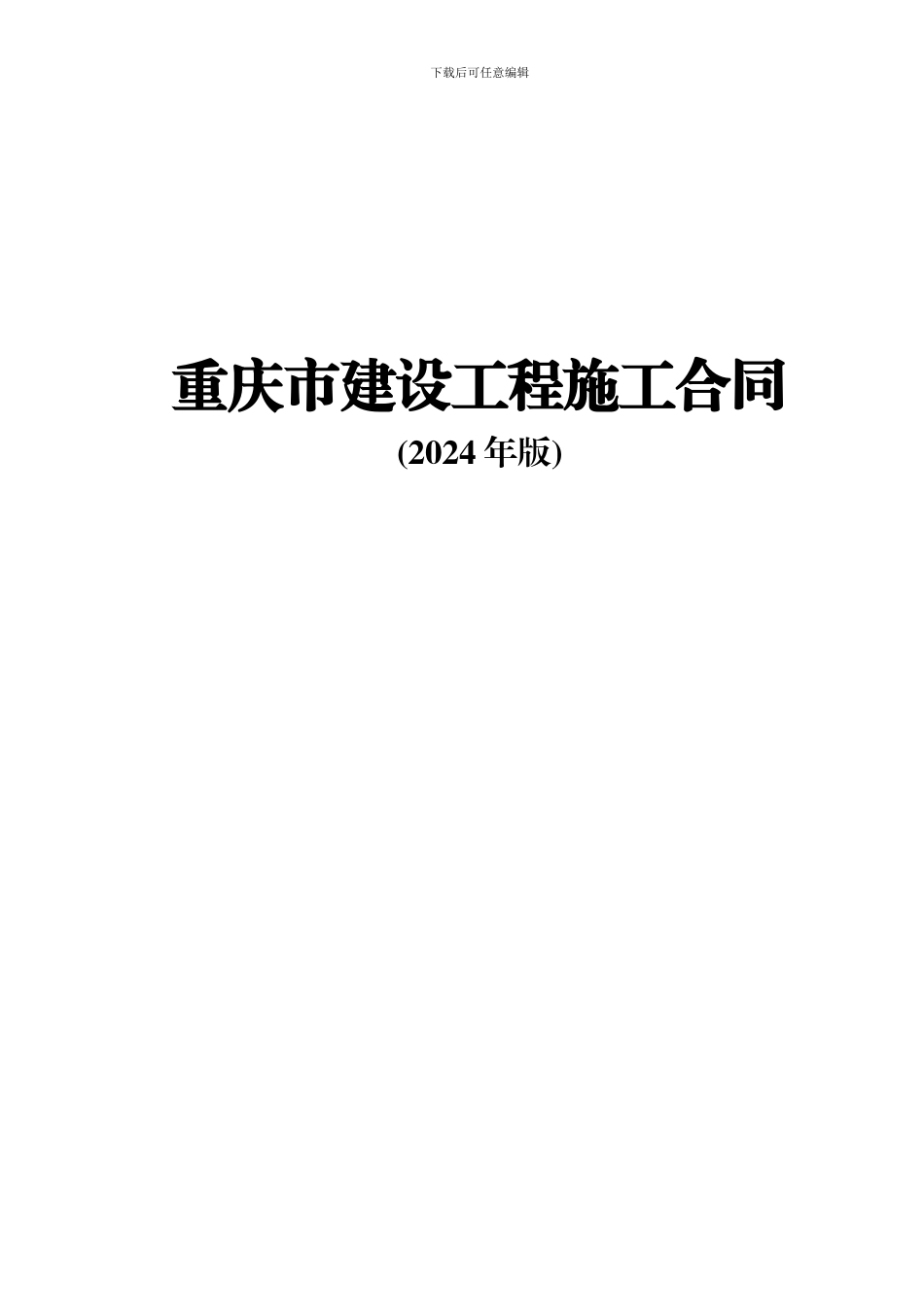 重庆市建设工程施工合同2024.11_第1页