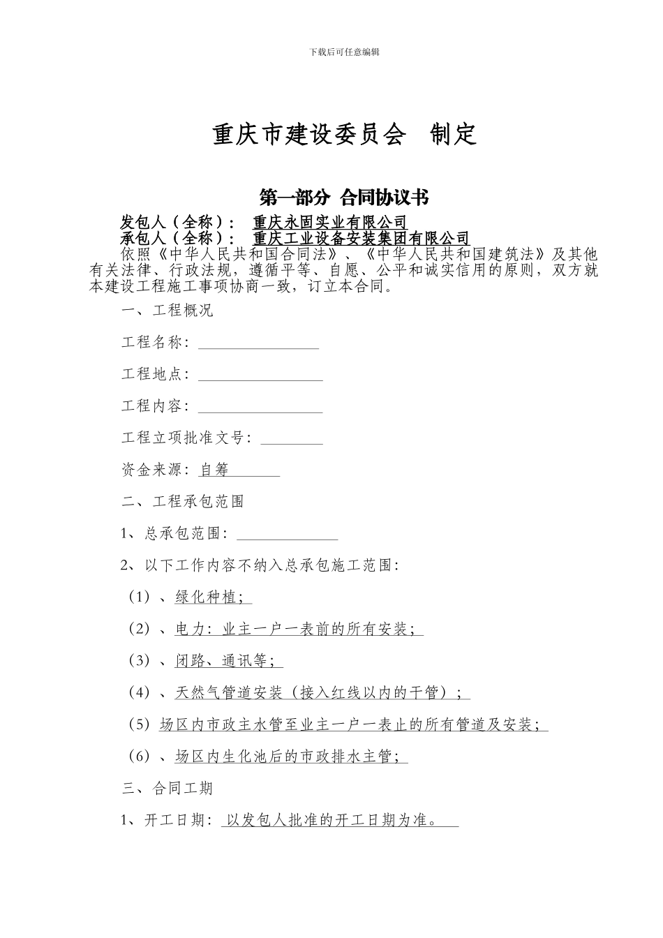 重庆市建设工程施工合同2024.11_第2页