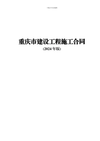 重庆市建设工程施工合同2024.11