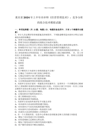 重庆省2024年上半年内审师《经营管理技术》：竞争分析的组合技术模拟试题