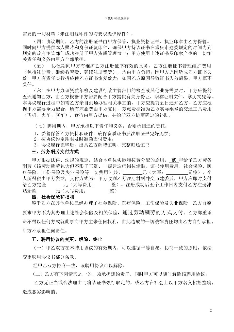 重庆聘用协议书一级建造师_第2页