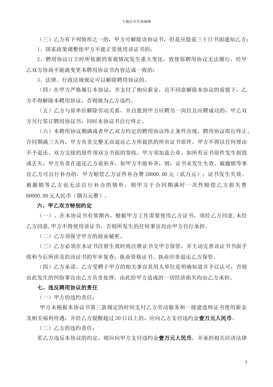 重庆聘用协议书一级建造师_第3页