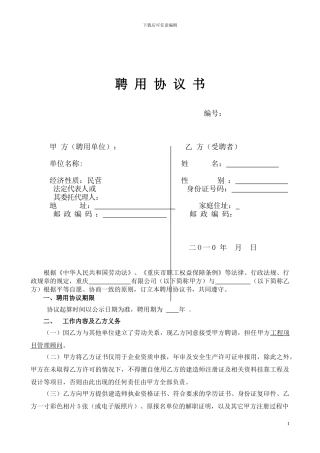 重庆聘用协议书一级建造师