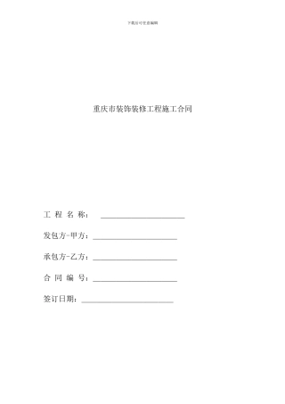 重庆装修合同样本下载