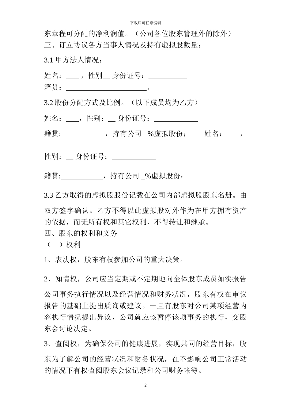 重庆聚奇优道公司股份制协议书_第2页