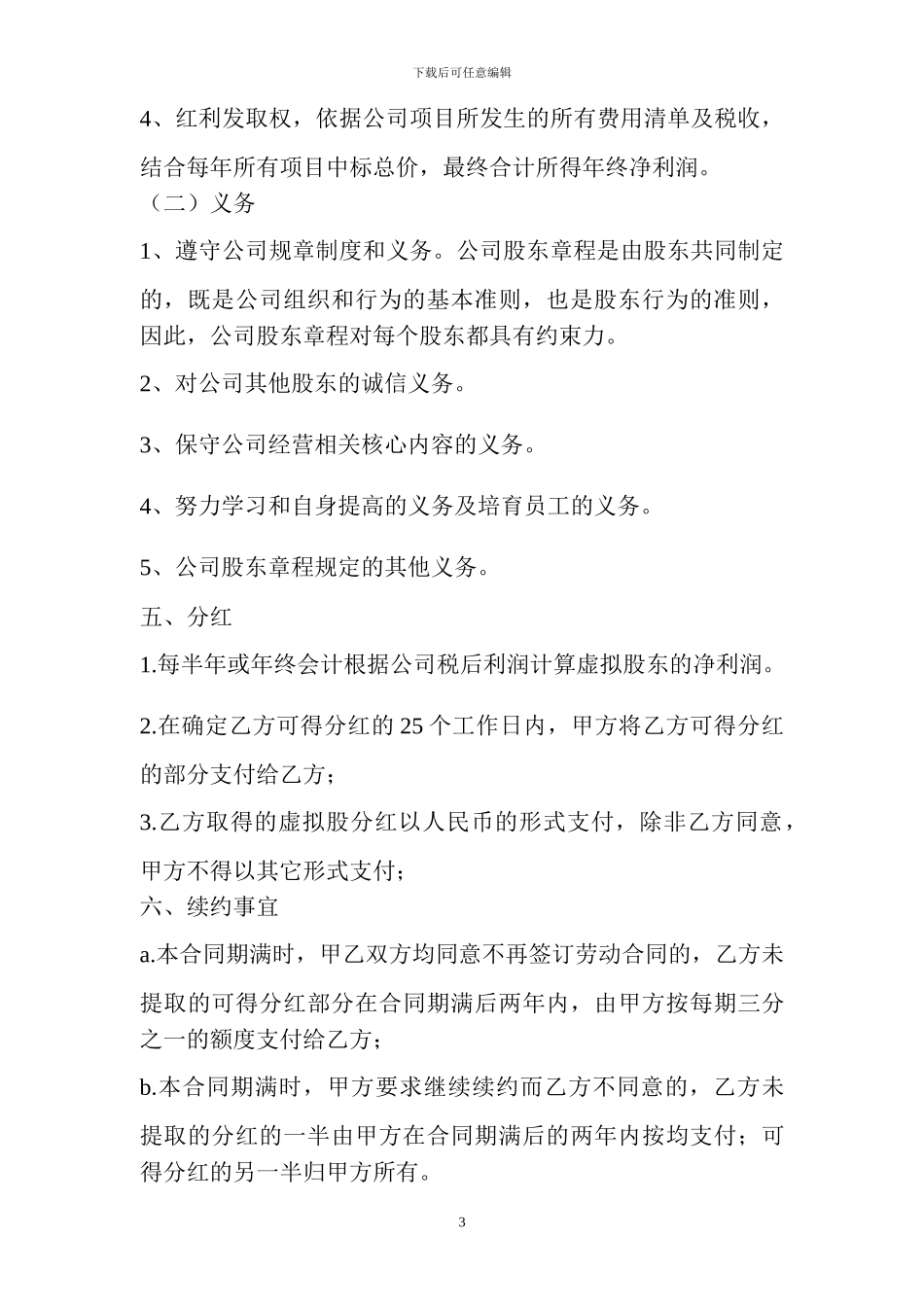 重庆聚奇优道公司股份制协议书_第3页